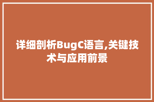详细剖析BugC语言,关键技术与应用前景 种植技巧