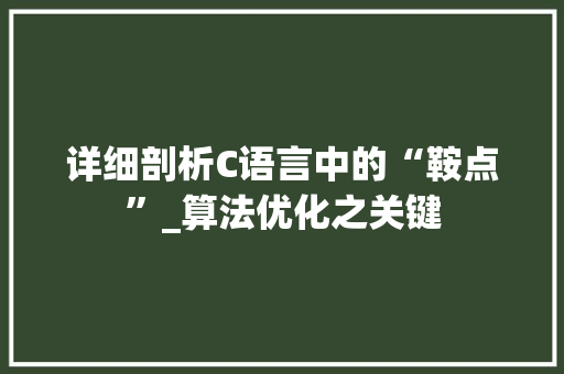 详细剖析C语言中的“鞍点”_算法优化之关键