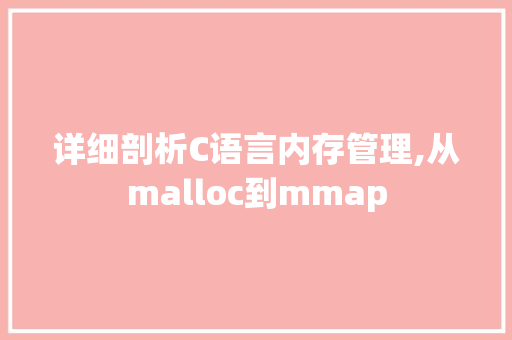 详细剖析C语言内存管理,从malloc到mmap