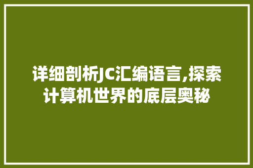 详细剖析JC汇编语言,探索计算机世界的底层奥秘 花朵知识