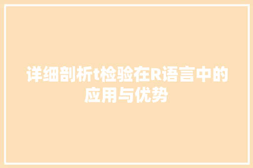 详细剖析t检验在R语言中的应用与优势