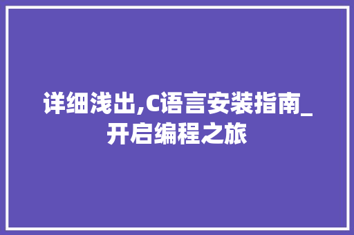 详细浅出,C语言安装指南_开启编程之旅