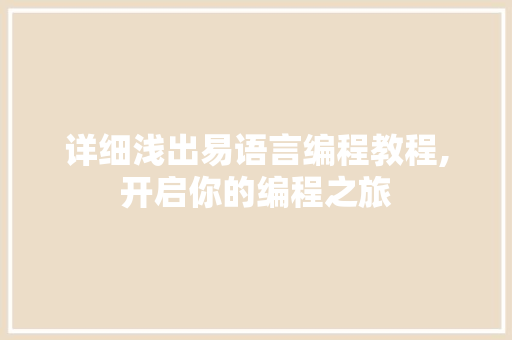 详细浅出易语言编程教程,开启你的编程之旅