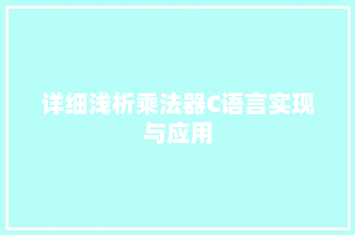 详细浅析乘法器C语言实现与应用