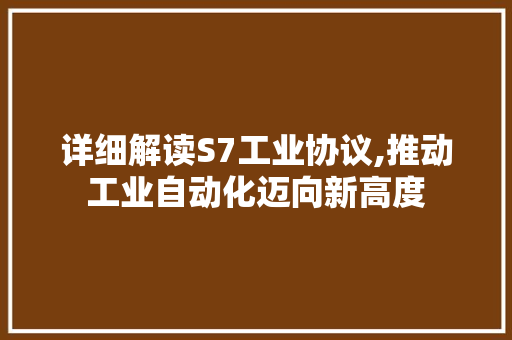 详细解读S7工业协议,推动工业自动化迈向新高度
