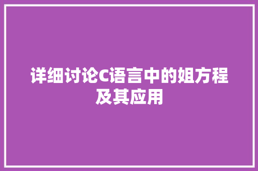 详细讨论C语言中的姐方程及其应用