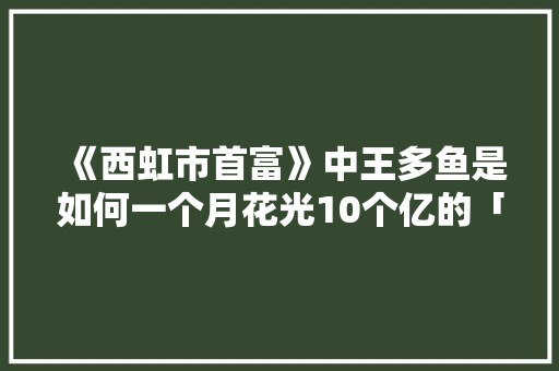《西虹市首富》中王多鱼是如何一个月花光10个亿的「土豪番茄怎么种植的视频」 《西虹市首富》中王多鱼是如何一个月花光10个亿的「土豪番茄怎么种植的视频」 番茄病虫害防治