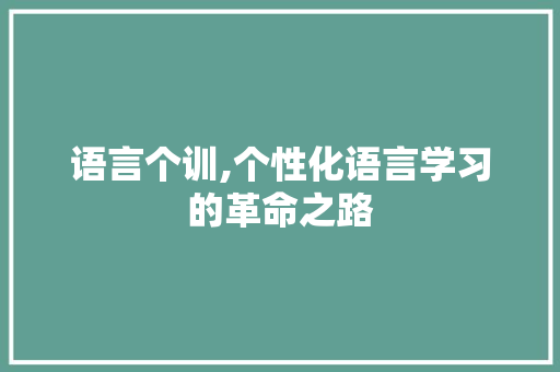 语言个训,个性化语言学习的革命之路