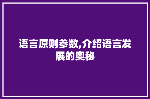 语言原则参数,介绍语言发展的奥秘