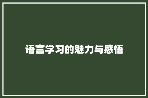 语言学习的魅力与感悟