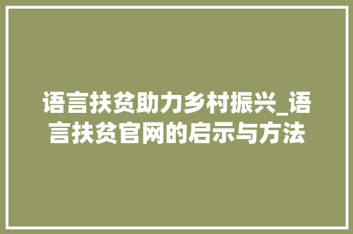 语言扶贫助力乡村振兴_语言扶贫官网的启示与方法