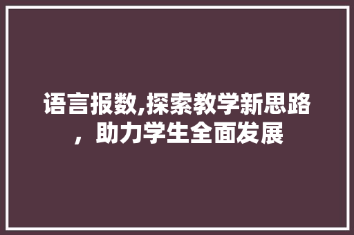 语言报数,探索教学新思路，助力学生全面发展 花朵知识