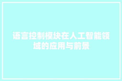 语言控制模块在人工智能领域的应用与前景