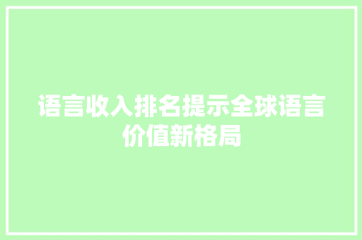 语言收入排名提示全球语言价值新格局