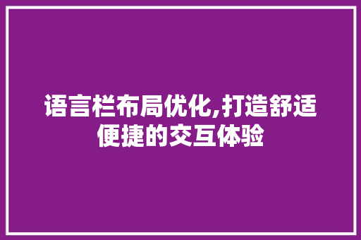 语言栏布局优化,打造舒适便捷的交互体验