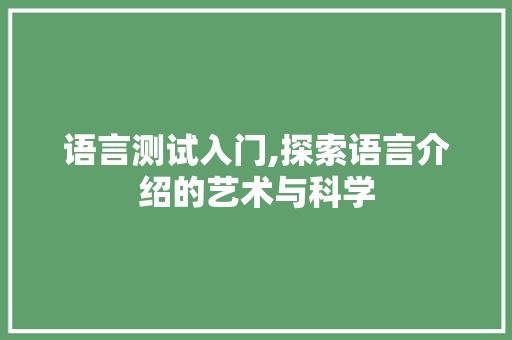 语言测试入门,探索语言介绍的艺术与科学