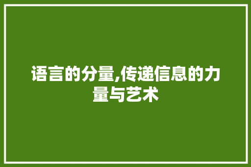 语言的分量,传递信息的力量与艺术 种植技巧