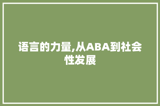 语言的力量,从ABA到社会性发展