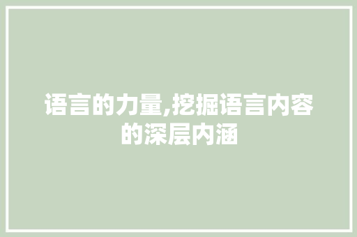 语言的力量,挖掘语言内容的深层内涵