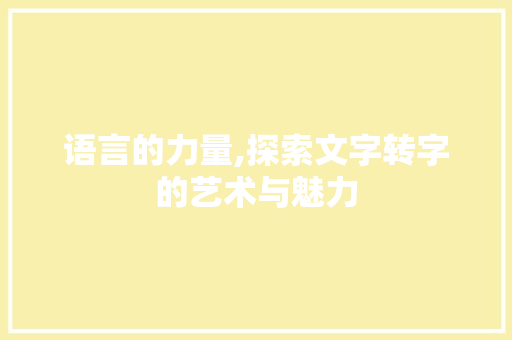 语言的力量,探索文字转字的艺术与魅力 土壤施肥