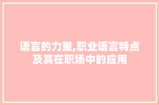 语言的力量,职业语言特点及其在职场中的应用