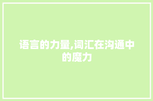 语言的力量,词汇在沟通中的魔力