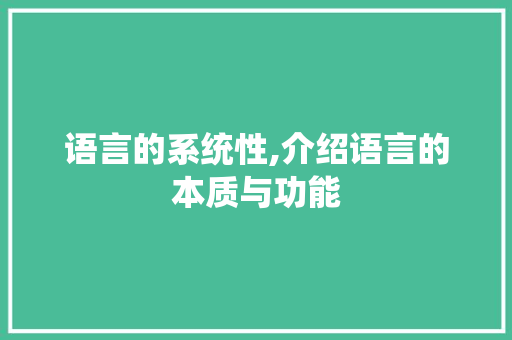 语言的系统性,介绍语言的本质与功能