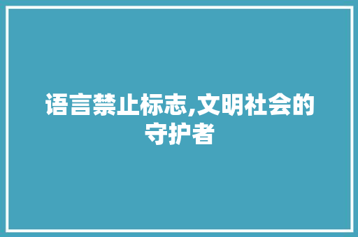 语言禁止标志,文明社会的守护者