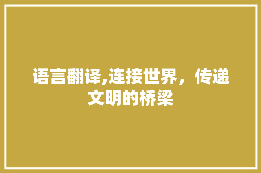 语言翻译,连接世界，传递文明的桥梁