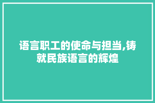语言职工的使命与担当,铸就民族语言的辉煌