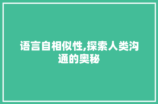 语言自相似性,探索人类沟通的奥秘