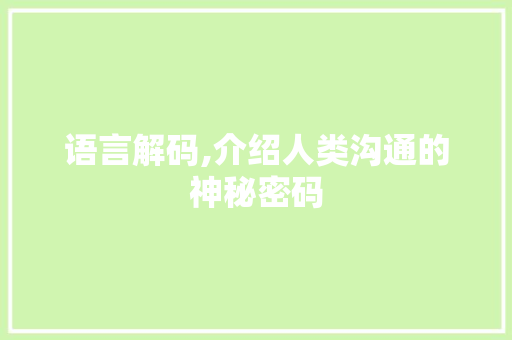 语言解码,介绍人类沟通的神秘密码