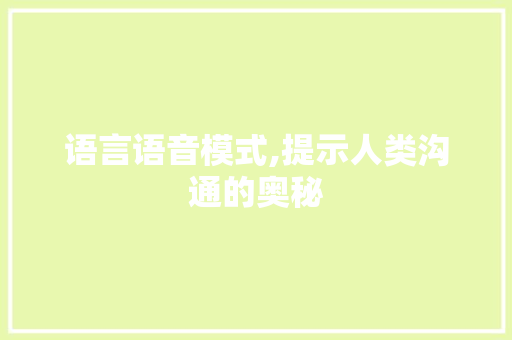 语言语音模式,提示人类沟通的奥秘