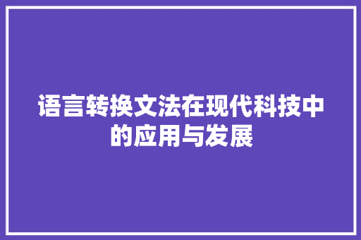 语言转换文法在现代科技中的应用与发展
