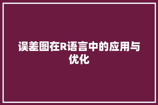 误差图在R语言中的应用与优化