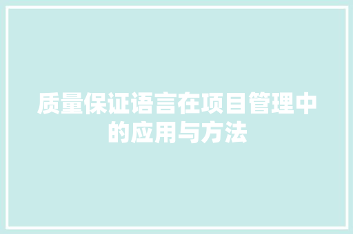 质量保证语言在项目管理中的应用与方法