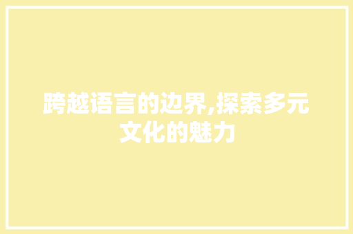 跨越语言的边界,探索多元文化的魅力