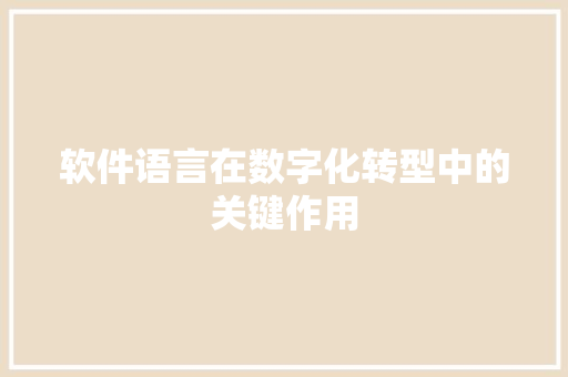 软件语言在数字化转型中的关键作用