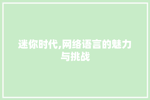迷你时代,网络语言的魅力与挑战