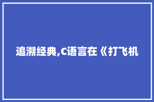 追溯经典,C语言在《打飞机