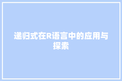 递归式在R语言中的应用与探索