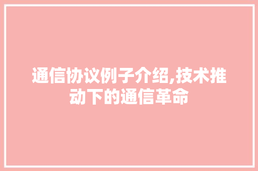 通信协议例子介绍,技术推动下的通信革命