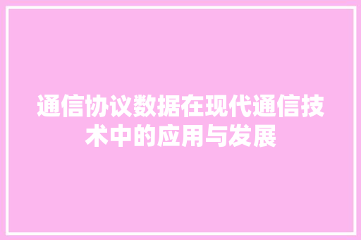 通信协议数据在现代通信技术中的应用与发展