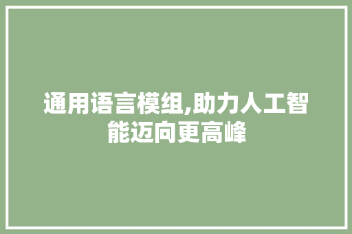 通用语言模组,助力人工智能迈向更高峰