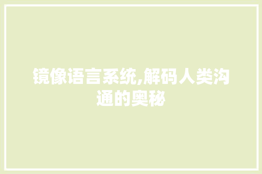 镜像语言系统,解码人类沟通的奥秘