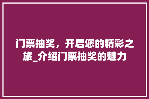 门票抽奖，开启您的精彩之旅_介绍门票抽奖的魅力
