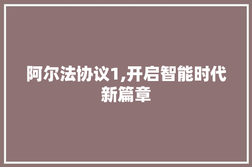 阿尔法协议1,开启智能时代新篇章