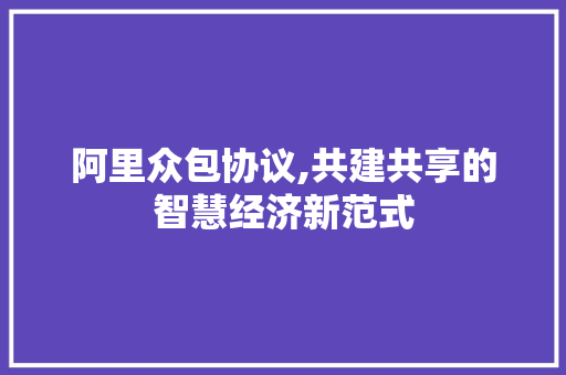 阿里众包协议,共建共享的智慧经济新范式