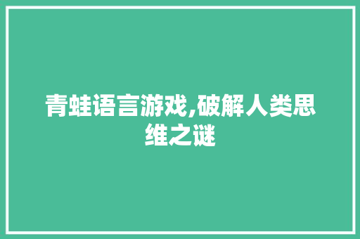 青蛙语言游戏,破解人类思维之谜