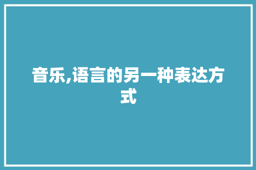 音乐,语言的另一种表达方式